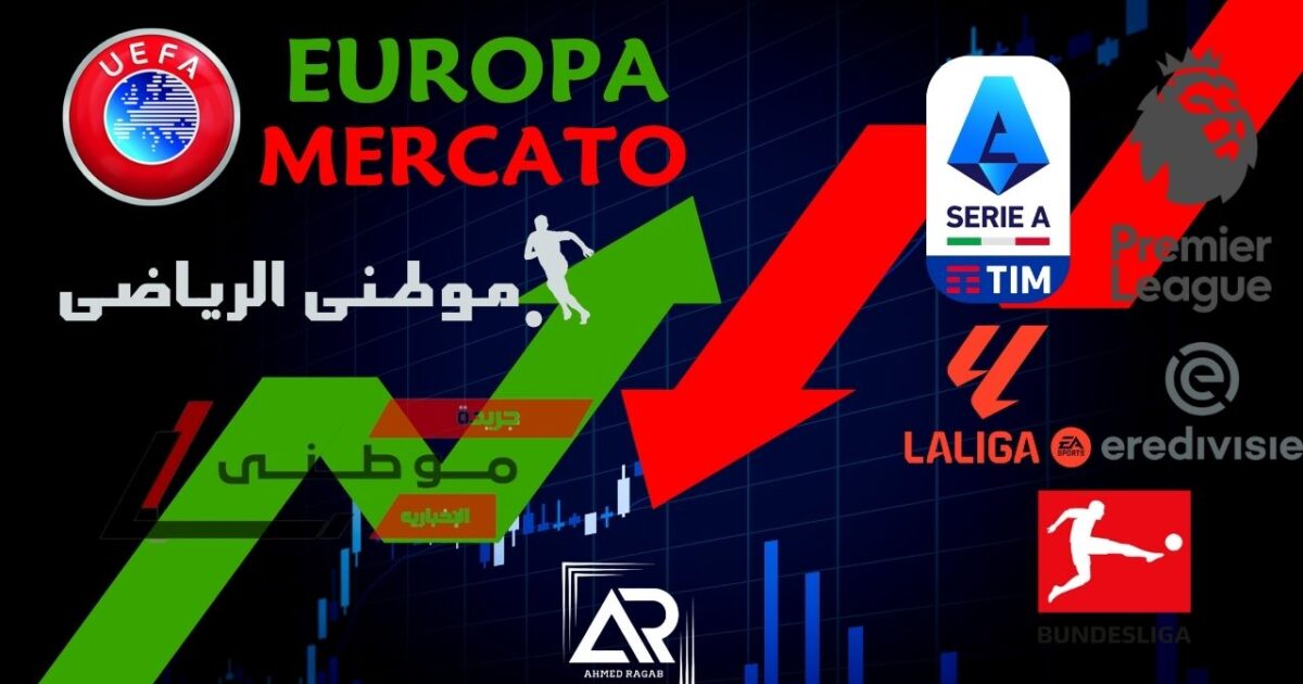 ميركاتو أوروبا ON FIRE