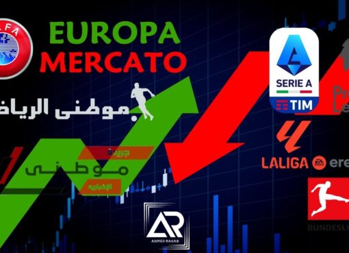 ميركاتو أوروبا ON FIRE