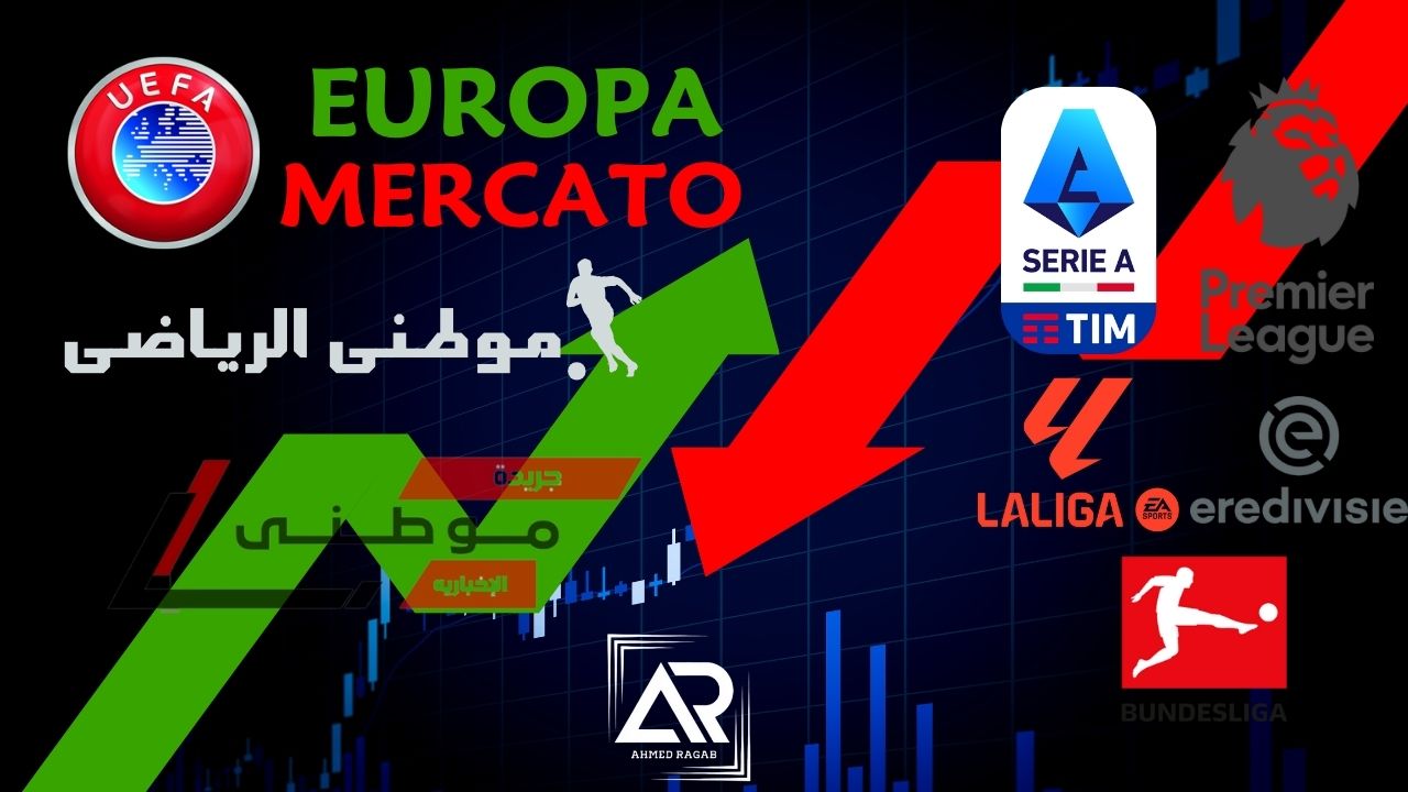 ميركاتو أوروبا ON FIRE