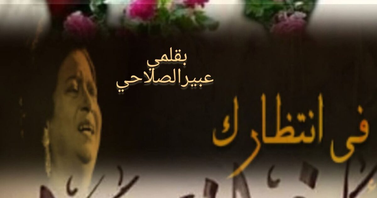 (أأنا في انتظارك...)