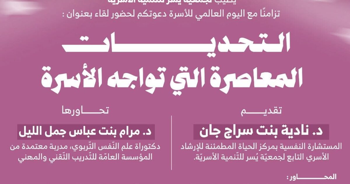 جمعية يسر للتنمية الأسرية بمكة تقيم لقاء مساء بعد غد الأحد بعنوان:(التحديات المعاصرة التي تواجه الأسرة)
