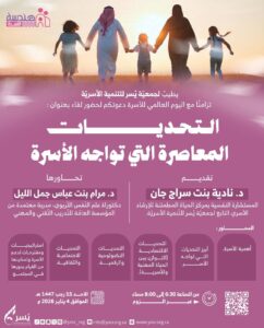 جمعية يسر للتنمية الأسرية بمكة تقيم لقاء مساء بعد غد الأحد بعنوان:(التحديات المعاصرة التي تواجه الأسرة)