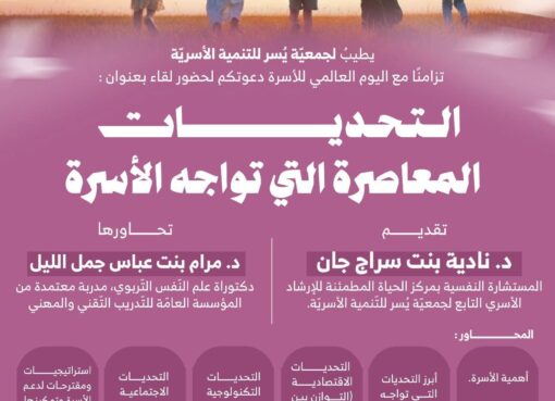 جمعية يسر للتنمية الأسرية بمكة تقيم لقاء مساء بعد غد الأحد بعنوان:(التحديات المعاصرة التي تواجه الأسرة)