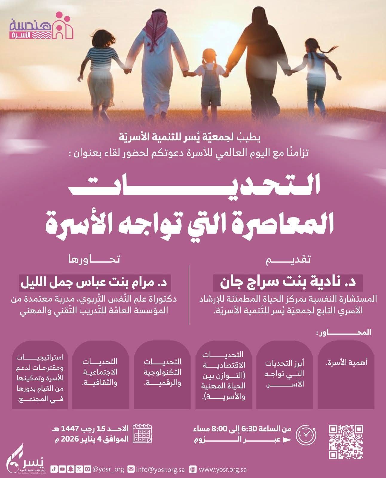 جمعية يسر للتنمية الأسرية بمكة تقيم لقاء مساء بعد غد الأحد بعنوان:(التحديات المعاصرة التي تواجه الأسرة)