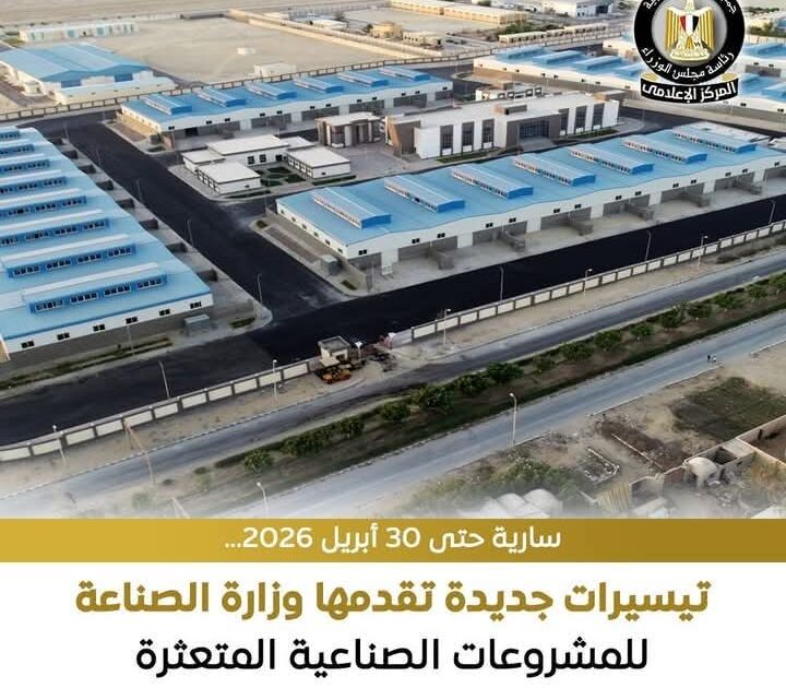 حزمة جديدة من المهل والتيسيرات للمشروعات الصناعية المتعثرة التي تجاوزت المدد الزمنية المقررة