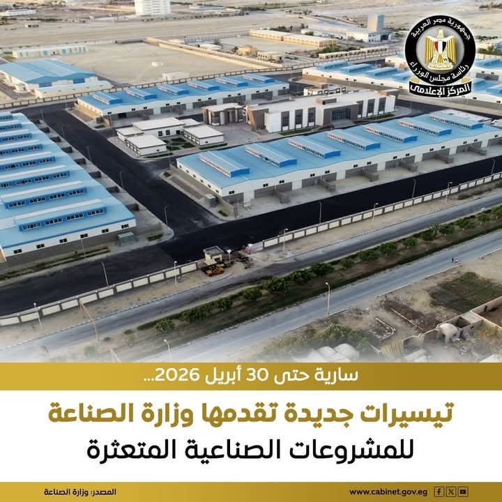 حزمة جديدة من المهل والتيسيرات للمشروعات الصناعية المتعثرة التي تجاوزت المدد الزمنية المقررة