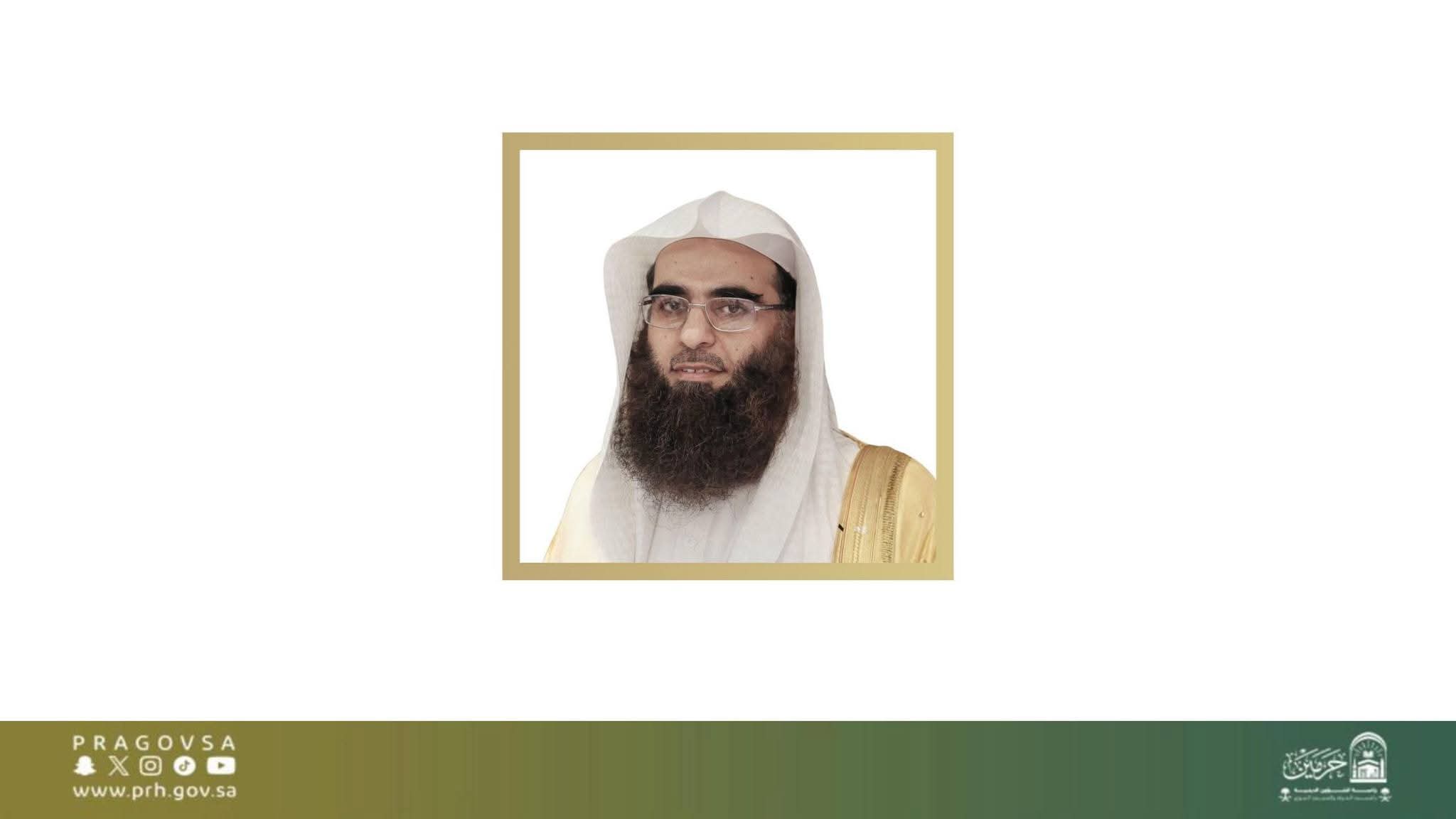 السديس ُصدر قرارًا بتجديدتكليف الخضيري مساعدًا لرئيس الشؤون الدينية بالمسجد النبوي