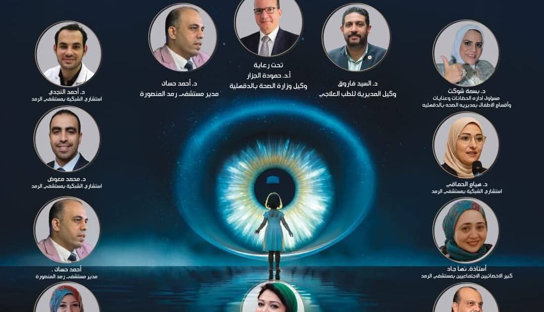 حصاد 2025… فحص 1600 طفل مبتسر ضمن مبادرة «رؤية أمل» بـ"رمد المنصورة"