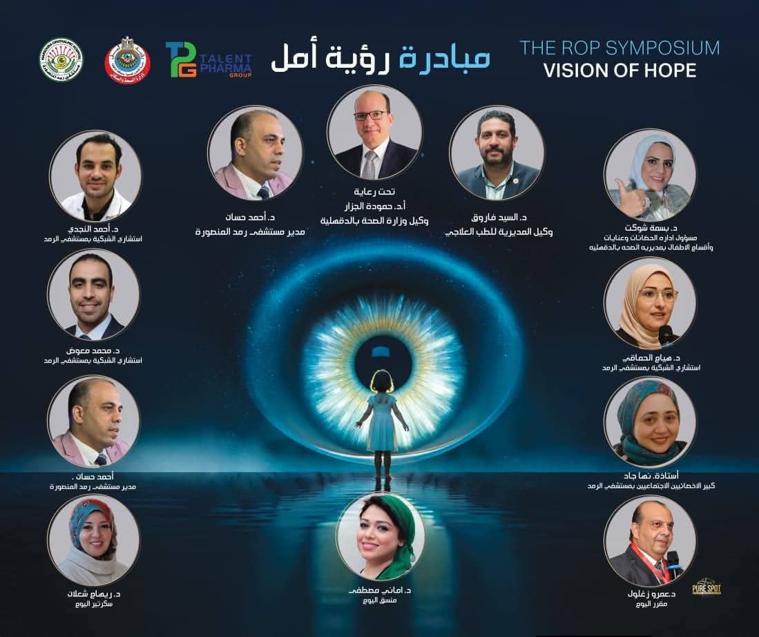 حصاد 2025… فحص 1600 طفل مبتسر ضمن مبادرة «رؤية أمل» بـ"رمد المنصورة"