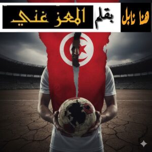 مرارة الواقع الرياضي في تونس