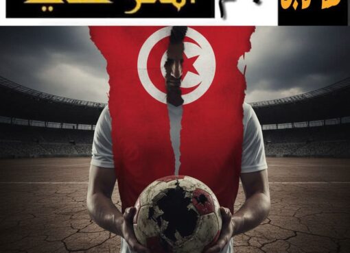 مرارة الواقع الرياضي في تونس