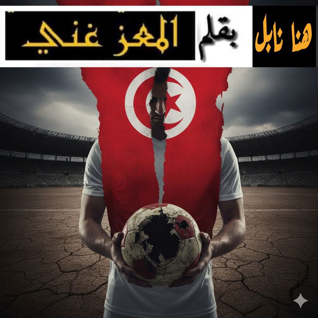 مرارة الواقع الرياضي في تونس