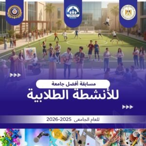 التعليم العالي : اطلاق مسابقة أفضل جامعة في الأنشطة الطلابية بالجامعات المصرية بدءًا من يناير 2026 