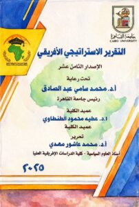 جامعة القاهرة تطلق العدد الثامن عشر من التقرير الاستراتيجي الأفريقي: قراءة علمية معمّقة لمستقبل القارة