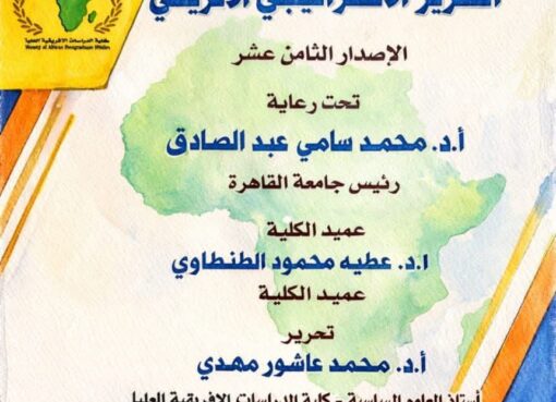 جامعة القاهرة تطلق العدد الثامن عشر من التقرير الاستراتيجي الأفريقي: قراءة علمية معمّقة لمستقبل القارة