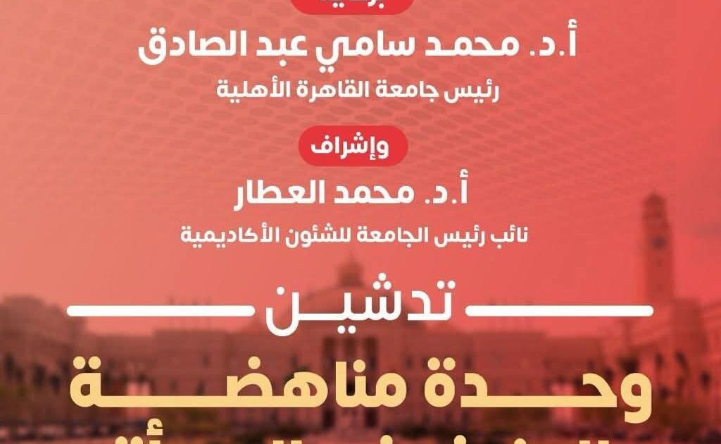 جامعة القاهرة الأهلية تدشّن وحدة مناهضة العنف ضد المرأة دعمًا لحقوق الإنسان وترسيخًا لقيم العدالة