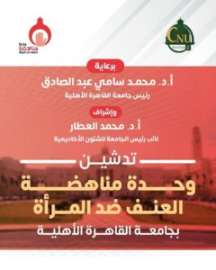 جامعة القاهرة الأهلية تدشّن وحدة مناهضة العنف ضد المرأة دعمًا لحقوق الإنسان وترسيخًا لقيم العدالة