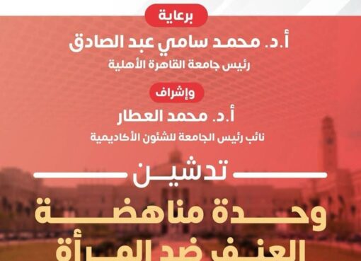 جامعة القاهرة الأهلية تدشّن وحدة مناهضة العنف ضد المرأة دعمًا لحقوق الإنسان وترسيخًا لقيم العدالة