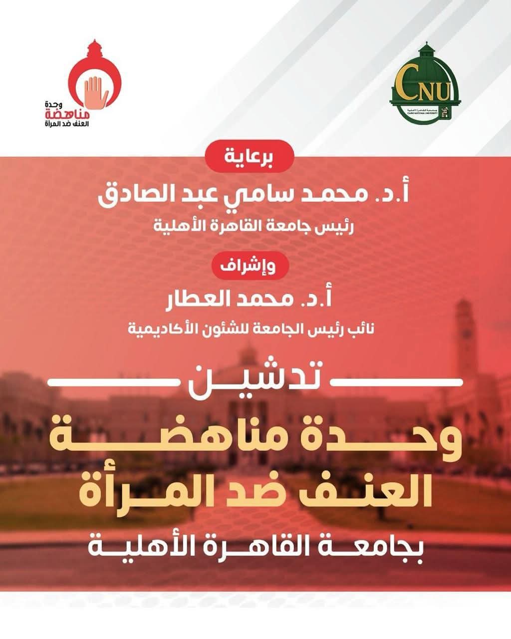 جامعة القاهرة الأهلية تدشّن وحدة مناهضة العنف ضد المرأة دعمًا لحقوق الإنسان وترسيخًا لقيم العدالة