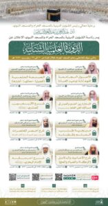 رئاسة الشؤون الدينية توضح إنطلاق الدورة العلمية الشتائية بالمسجد الحرام الجمعة