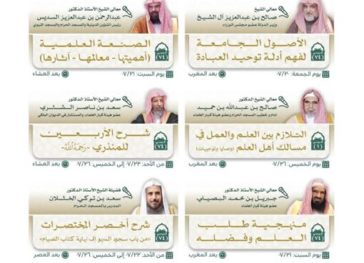 رئاسة الشؤون الدينية توضح إنطلاق الدورة العلمية الشتائية بالمسجد الحرام الجمعة