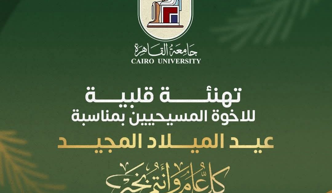 رئيس جامعة القاهرة يهنئ قداسة البابا تواضروس الثاني والأخوة المسيحيين بعيد الميلاد المجيد.