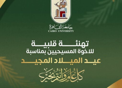 رئيس جامعة القاهرة يهنئ قداسة البابا تواضروس الثاني والأخوة المسيحيين بعيد الميلاد المجيد.