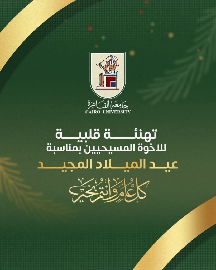 رئيس جامعة القاهرة يهنئ قداسة البابا تواضروس الثاني والأخوة المسيحيين بعيد الميلاد المجيد.