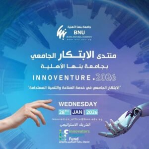 التعليم العالي : صندوق رعاية المبتكرين والنوابغ شريك إستراتيجي لجامعة بنها الأهلية في تنظيم منتدى الابتكار الجامعي Innoventre 2026