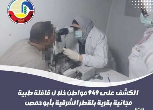 الكشف على ٩٤٩ مواطن خلال قافلة طبية مجانية بأبو حمص 