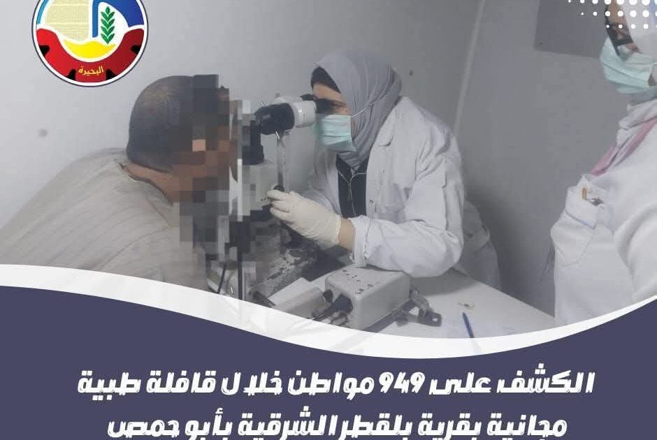 الكشف على ٩٤٩ مواطن خلال قافلة طبية مجانية بأبو حمص 