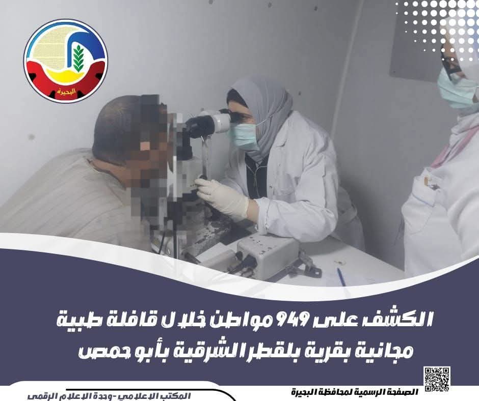 الكشف على ٩٤٩ مواطن خلال قافلة طبية مجانية بأبو حمص 