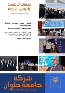 تدشين شركة جامعة حلوان لدعم الخدمات التعليمية وتتويج عام حافل بالإنجازات .. حصاد 2025