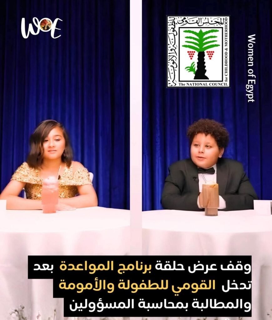 ​"القومي للطفولة" يوقف برنامج "مواعدة الأطفال": استغلال للبراءة من أجل "الترند" وبلاغ للنيابة العامة