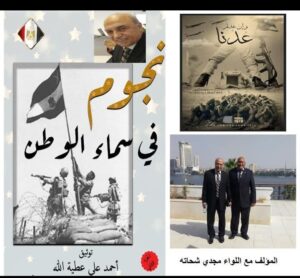 اللواء البطل مجدى شحاته من كتاب نجوم فى سماء الوطن الجزء الثانى