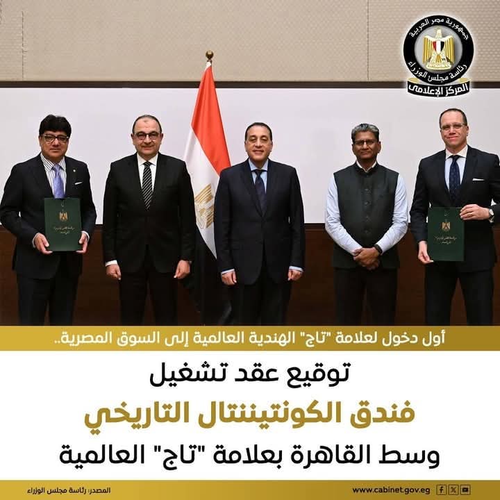 رئيس الوزراء يشهد مراسم توقيع عقد إدارة وتشغيل فندق الكونتيننتال التاريخي بوسط القاهرة 