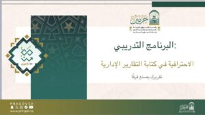 دورة تدريبية لتطوير مهارات كتابة التقارير الإدارية لموظفات الرئاسة في المسجد الحرام