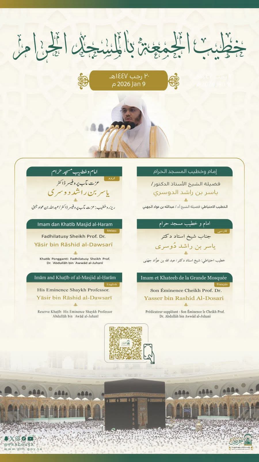 رئاسة الشؤون الدينية تحدد خطيبا الجمعة في الحرمين الشريفين ليوم غد الجمعة 20 رجب 1447هـ