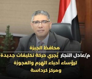 محافظ الجيزة يصدر حركة تكليفات لرؤساء أحياء الهرم بالعجوزة ومركز كرداسة 