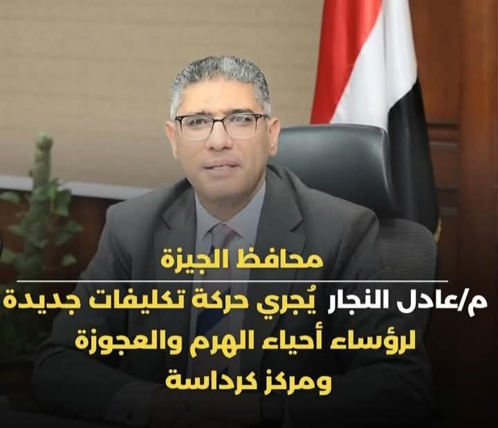 محافظ الجيزة يصدر حركة تكليفات لرؤساء أحياء الهرم بالعجوزة ومركز كرداسة 