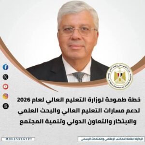 وزارة التعليم العالى والبحث العلمى تستعرض أبرز أنشطة الوزارة خلال أسبوع