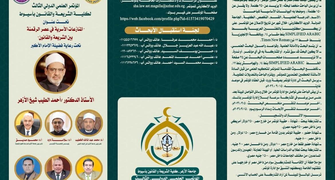 برعاية شيخ الأزهر.. كلية الشريعة والقانون بأسيوط تنظم مؤتمرها العلمي الدولي الثالث حول النزاعات الأسرية في عصر الرقمنة