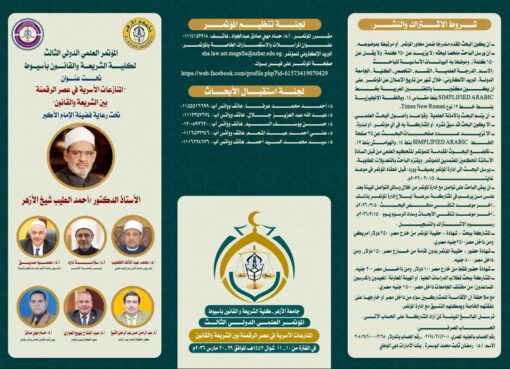 برعاية شيخ الأزهر.. كلية الشريعة والقانون بأسيوط تنظم مؤتمرها العلمي الدولي الثالث حول النزاعات الأسرية في عصر الرقمنة