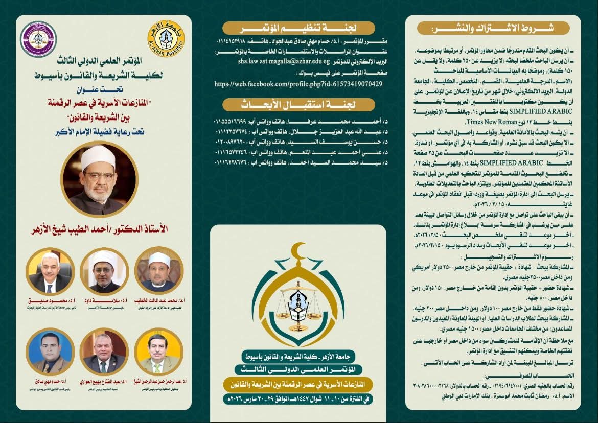 برعاية شيخ الأزهر.. كلية الشريعة والقانون بأسيوط تنظم مؤتمرها العلمي الدولي الثالث حول النزاعات الأسرية في عصر الرقمنة