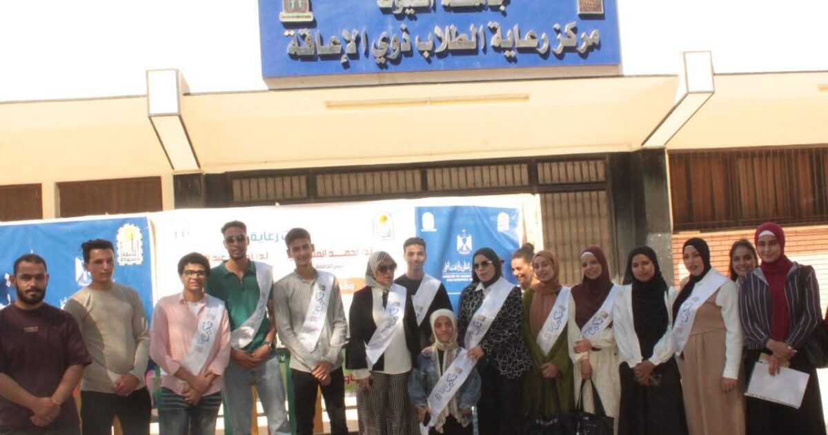 التعليم العالي : حصاد مبادرة تمكين يؤكد التزام الدولة ببناء منظومة جامعية دامجة للطلاب ذوي الإعاقة