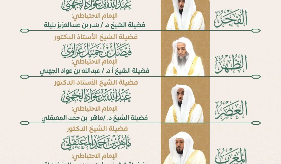 رئاسة الشؤون الدينية بالمسجد الحرام والمسجد النبوي توضح الجدول الأسبوعي لأئمة الحرمين الشريفين