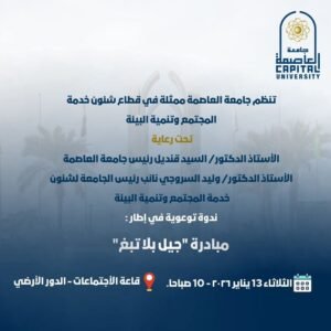 ندوة توعوية عن مخاطر التدخين بجامعة العاصمة