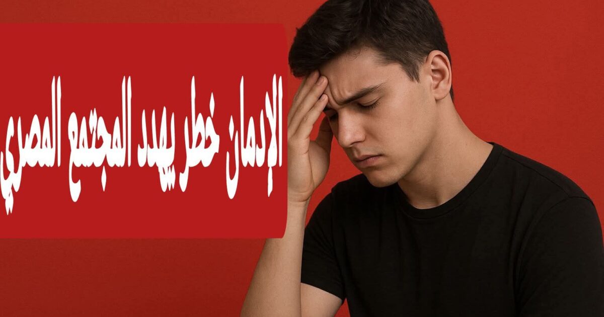 ناقوس الخطر.. حين يتقاطع الإدمان مع العنف في ساحات الشباب المصري