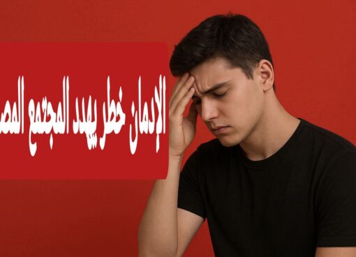 ناقوس الخطر.. حين يتقاطع الإدمان مع العنف في ساحات الشباب المصري