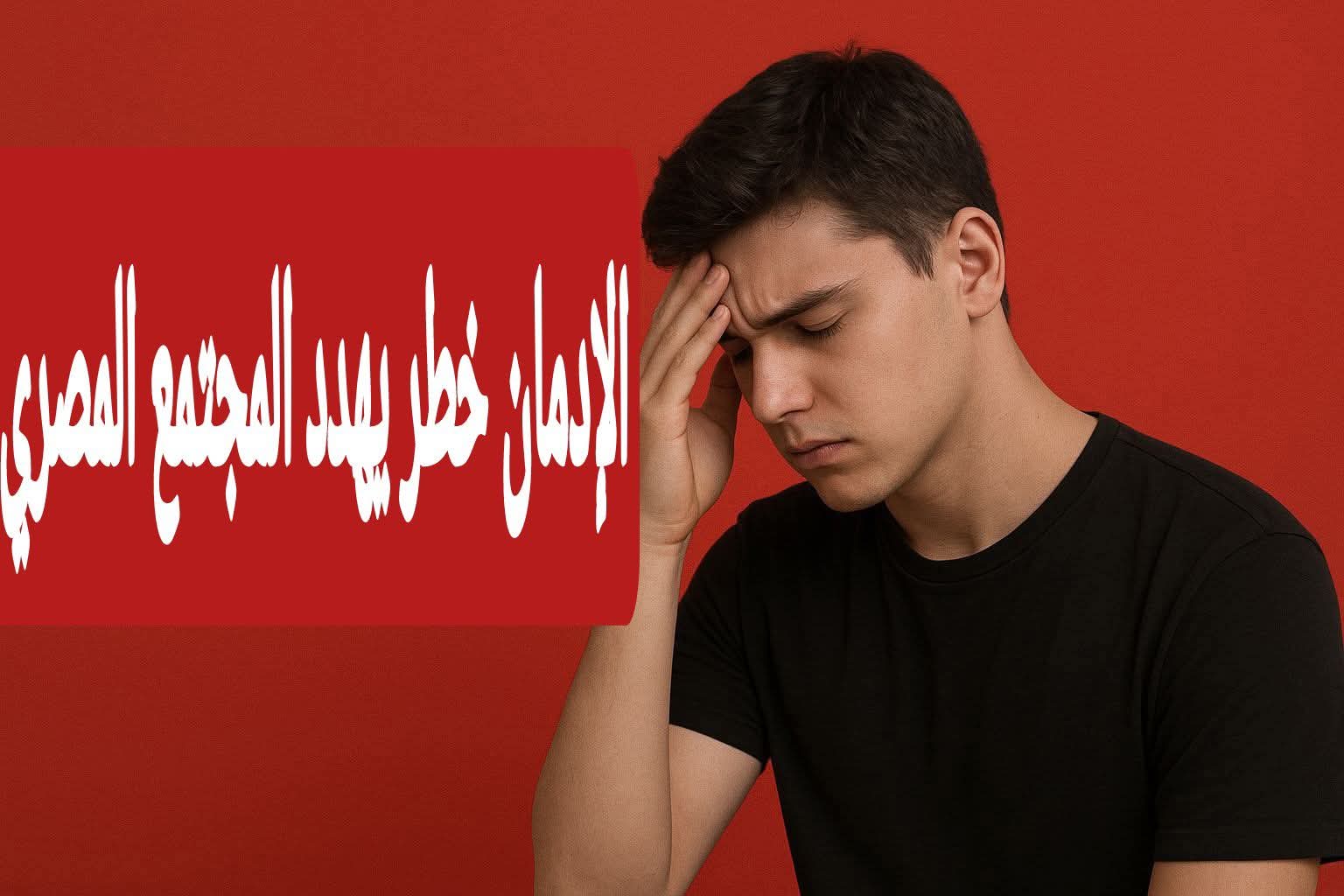 ناقوس الخطر.. حين يتقاطع الإدمان مع العنف في ساحات الشباب المصري